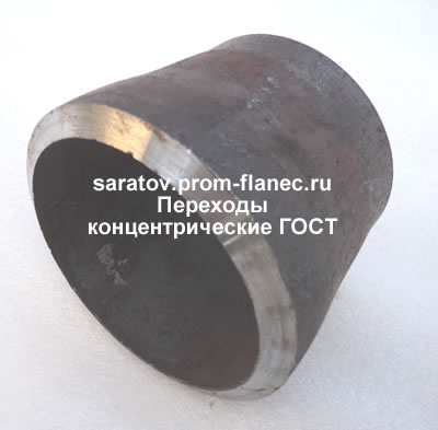 Переходы концентрические ГОСТ Саратов